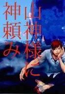 山神様に神頼み / でん蔵