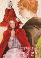 童話異聞小紅帽/肖