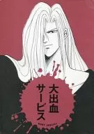 大出血サービス BODY SPECIAL VOLUME：5 / エドワード命 / 墨吉麻里布