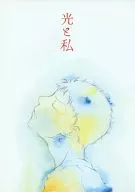 光与我/吉见薰