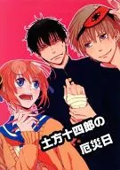 Hijikata Toushirou no Yakubyo Hi / Satomi