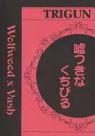 嘘つきなくちびる / 芹沢たかね
