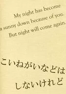 こいねがいなどはしないけれど / 蒼乃翔