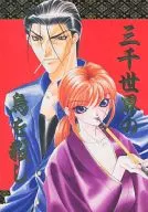 三千世界の烏を殺し