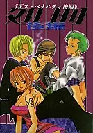 DEATH PENALTY (Segunda parte) / Madoka Dan