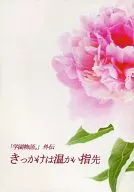 きっかけは暖かい指先 「学園物語。」外伝 / 西丸ミチ