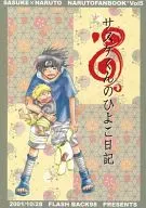 サスケくんのひよこ日記 / 頼近もっち～