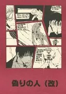 Man of Deception (Kaigi) / ケイダケイ