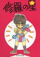 Shura no Hoshi / Kane Hikaru
