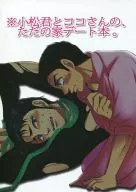 *小松君和可可先生的只是家庭約會的書。/穀