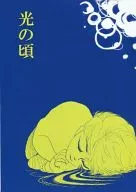 【コピー誌】光の頃 / おせん
