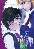 奇跡劇 / ビップ甘党