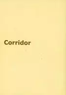 Corridor / 尭上リエ