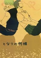 となりの何様 / 穴穴萌太郎