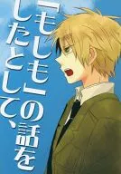 「もしも」の話をしたとして、 / カナ