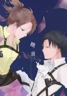 睦言 / 真保