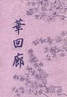 華回廊 / 天野水月