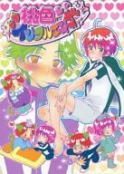 Momoiro Influenza / yamada Honeybee / Sakurazaka Haru