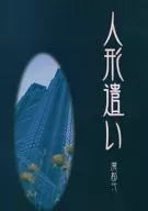 人形遣い 魔都弐 / 高橋あさと