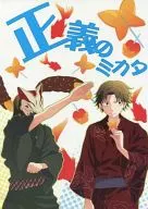 正義のミカタ / キスギカナメ