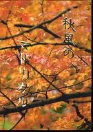 Akikaze no Madrigal (Akikaze no Madrigal) / Aina 夕維