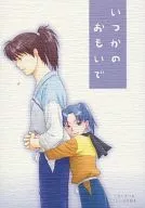 いつかのおもいで / 丸谷鈴音