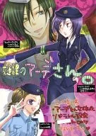 交通課のアーデさん。 / 流宮らの