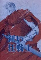 紅い狂戦士 竜の末裔外伝 / 木根尚子