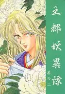 [Revised Edition] Outoyouitan Sono no 2 / Yayoi Yukino