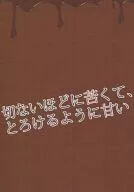 切ないほどに苦くて、とろけるように甘い / 来須蒼