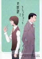老眼鏡とトレンチコート / 滝沢さつき