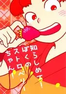 My Strawberry Chan! / Morris