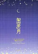 Pretend moon虛構的月亮/白野恵子/Mogoku