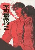 不可侵条約 2 / 清水綺更 / 山伏一二三