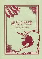 亲友空想谭/平冈杂草