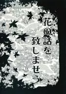 花の話を致しませう / あらしらい