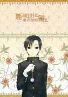 睡る時計にめざめの鍵を / 雨宮しずく