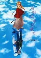 忘却は水に似て 前編 / 榛田かのる