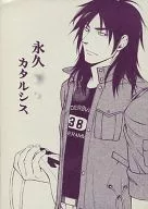 永久カタルシス / A