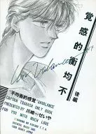 不均衡的感覚 後編 / 川崎すけせいや