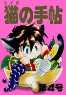 Neko no Tejo No. 4 / ムカイユウヤ