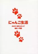 にゃんこ生活 / 上総あやめ