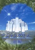 シャングリラ 前編 / 藤田みどり