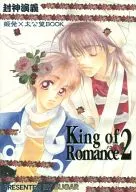 King of Romance 2 / さとうここ