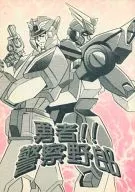 Brave Man! Police / Isamu Sainami