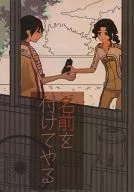 名前を付けてやる / ぐりころって