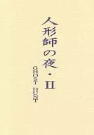 人形師の夜・II / 天野水月