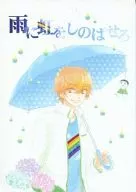 雨に虹をしのばせろ / 鈴代せり