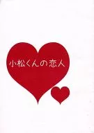 小松くんの恋人 いつだって一緒にいたいけれど、小さな恋人よ / 774