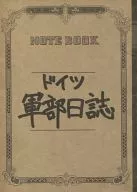 ドイツ軍部日誌 / でこ